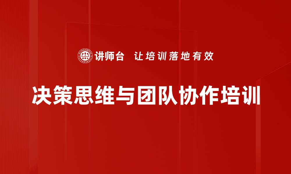 文章管理者培训：提升决策能力与团队协作效果的缩略图