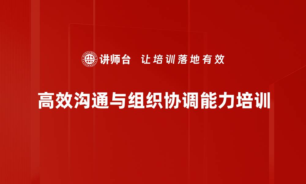 文章中层管理者培训：提升团队沟通与协作能力的缩略图