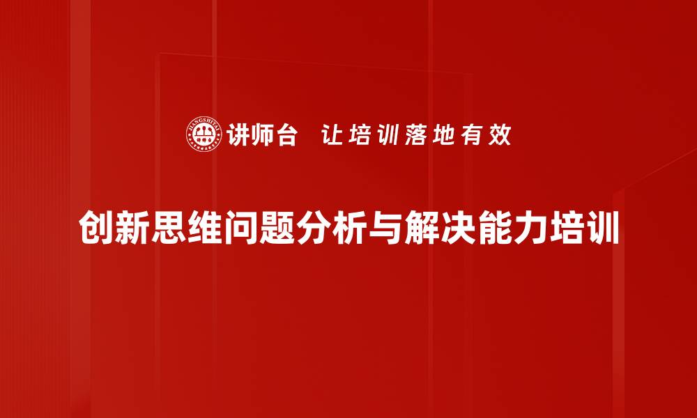 文章提升问题解决能力：为组织创造更高绩效的培训方法的缩略图