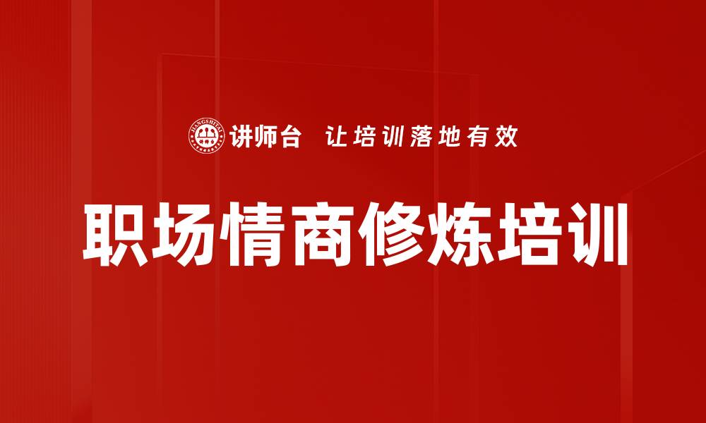 文章高情商管理提升：职场情绪掌控与沟通技巧培训的缩略图