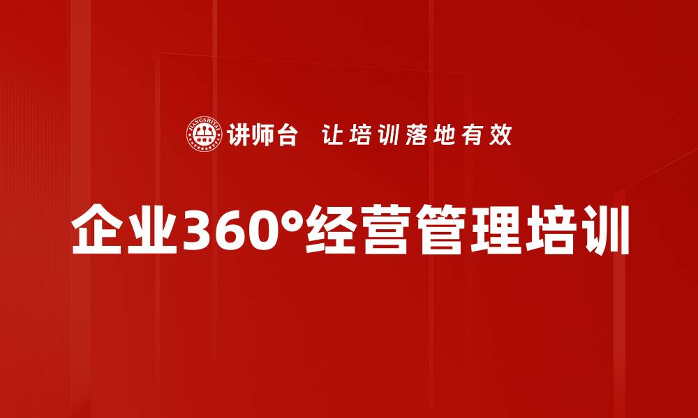 企业360°经营管理培训