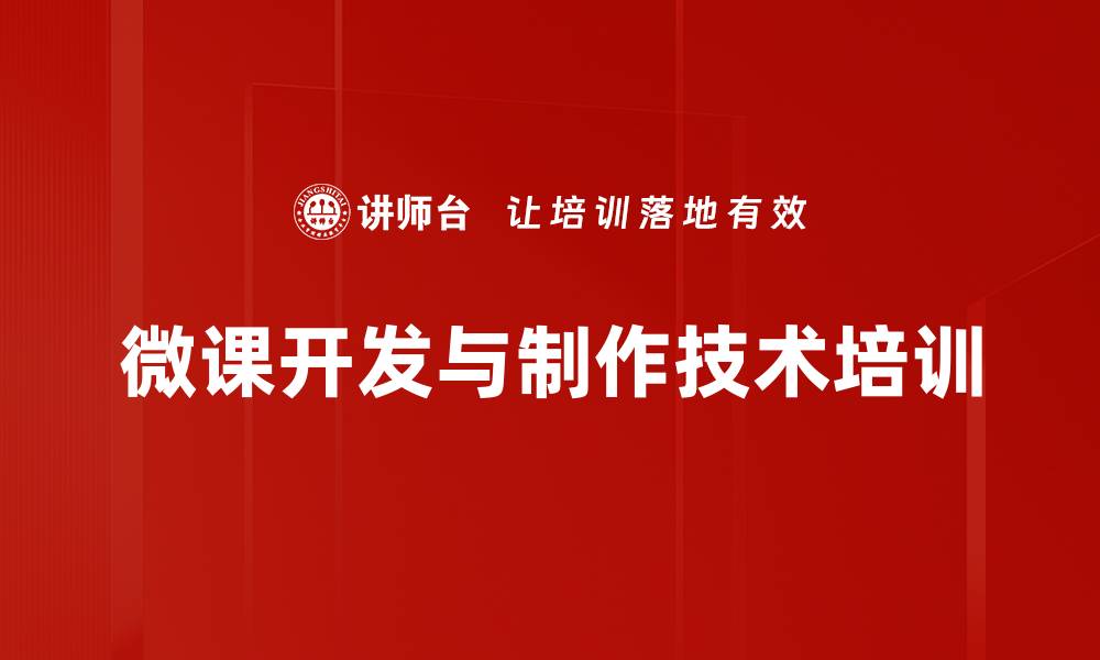 文章微课培训：掌握移动端艺术化企业内训新模式的缩略图