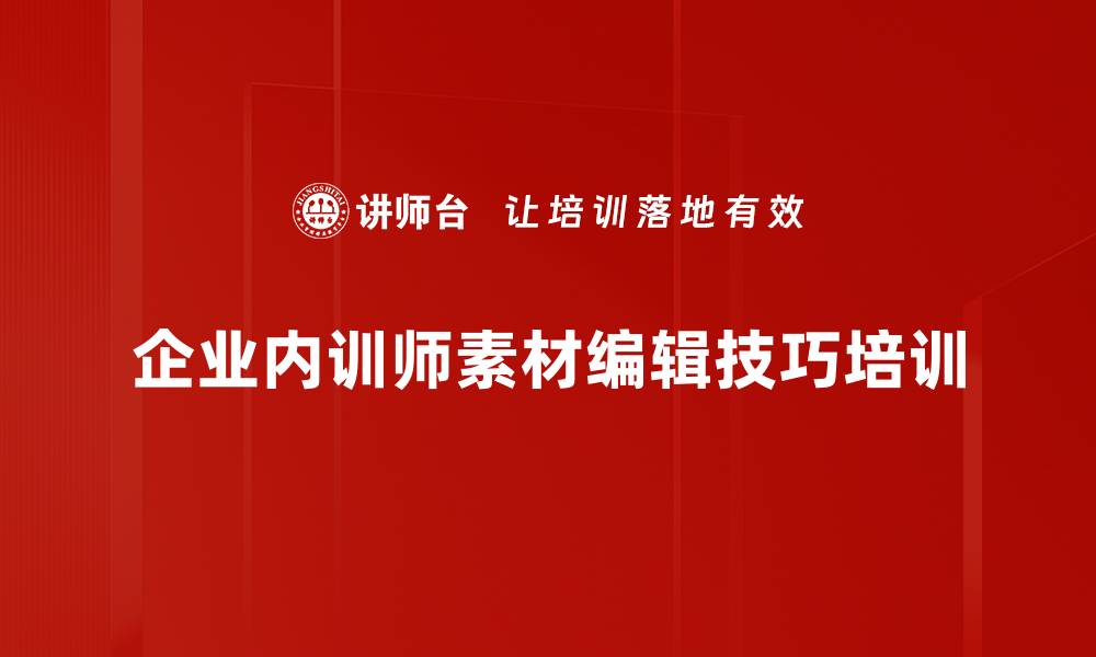 文章企业内训师培训：掌握专业素材制作技巧与工具应用的缩略图