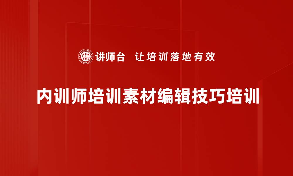 文章培训素材库建设：掌握视频音频课件制作技巧的缩略图
