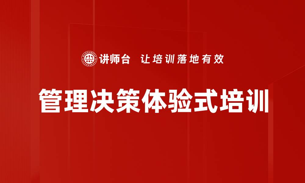 文章体验式培训：通过沙盘模拟提升团队决策能力与协作水平的缩略图