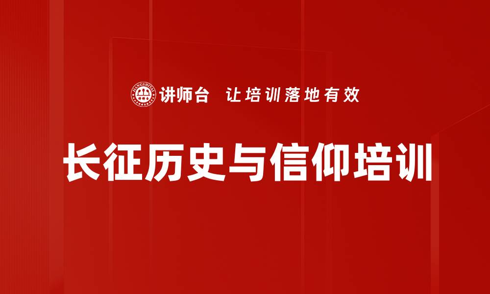 文章长征培训：历史智慧引领组织自我革新的缩略图