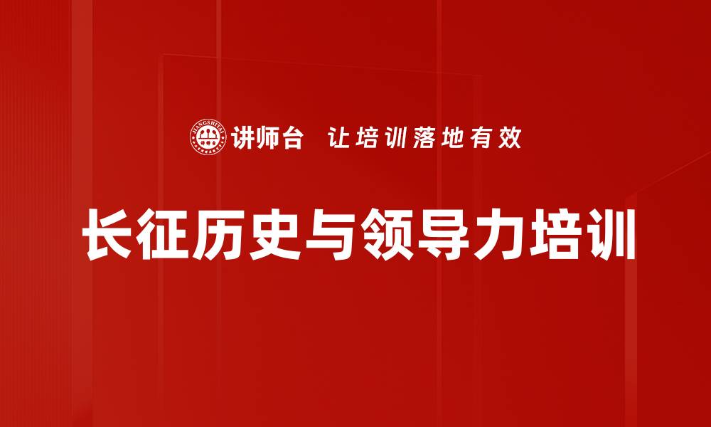 文章长征历史培训：从信念到行动的深度解读的缩略图