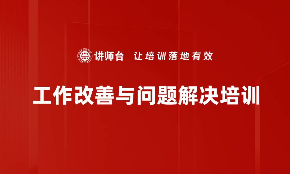 文章问题导向行动学习：提升工作改善能力的实战培训的缩略图