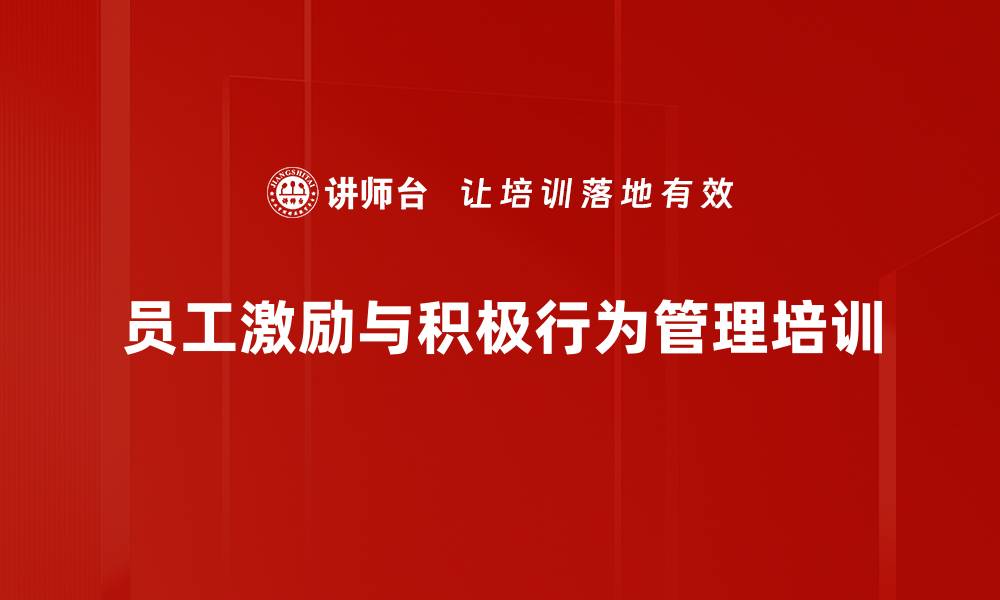 文章员工激励培训：激发积极工作行为的有效策略的缩略图