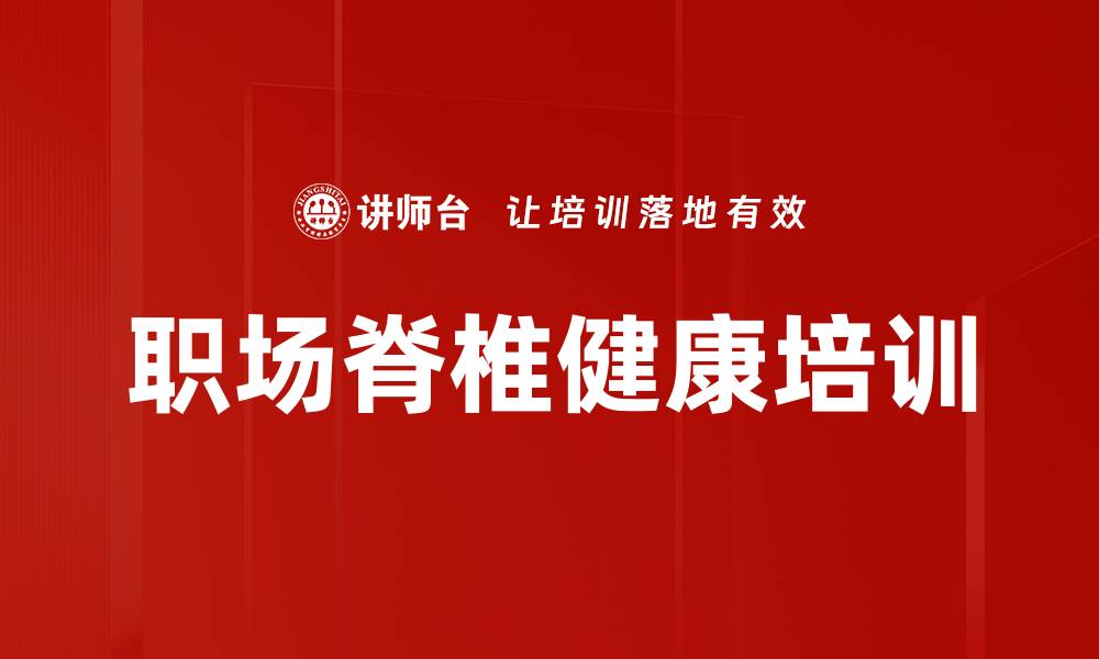 文章脊柱健康培训：掌握简单自疗法提升生活质量的缩略图