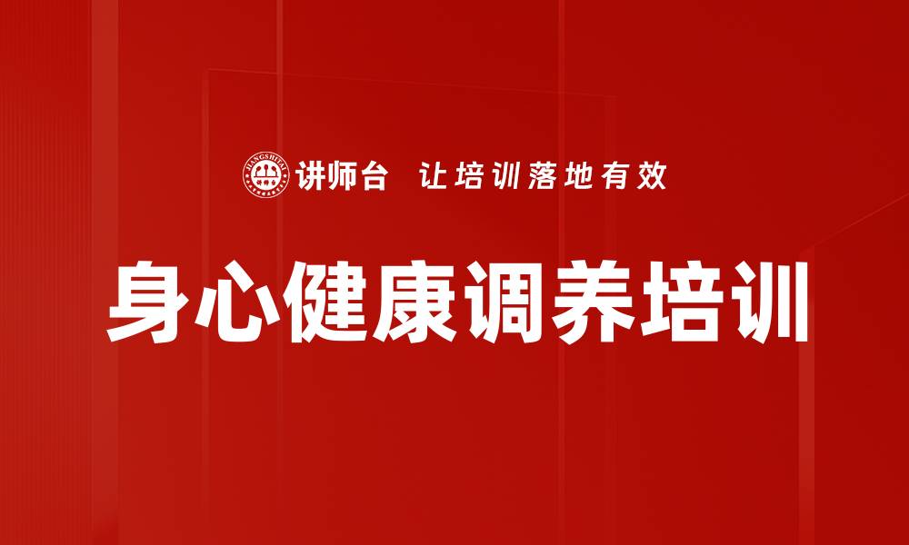身心健康调养培训