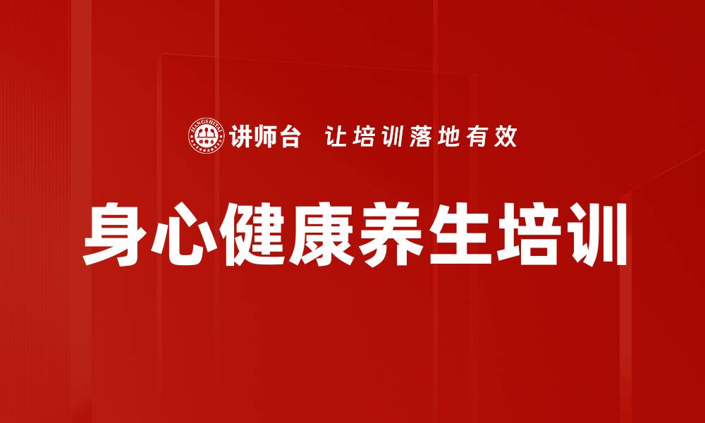 文章情绪调节培训：掌握中医养生法提升身心健康的缩略图