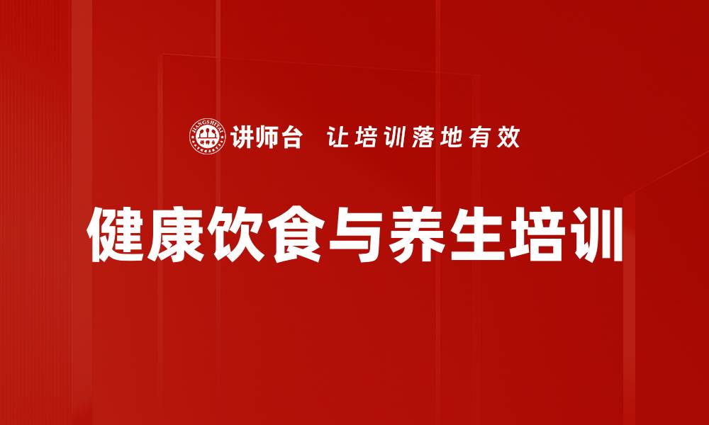 文章饮食与养生培训：提升脾胃健康的食疗方案的缩略图