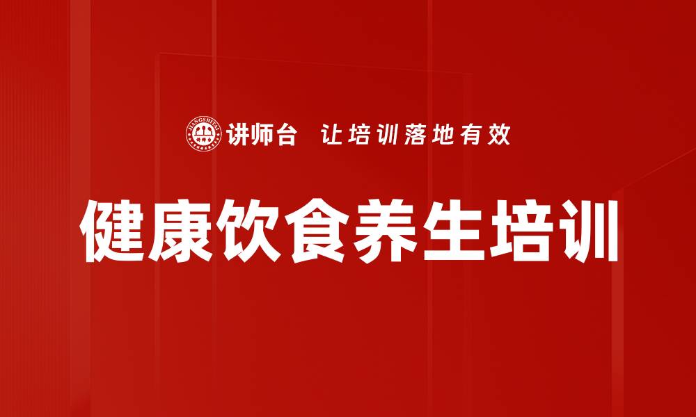 文章食物养生培训：从季节与体质优化膳食调理的缩略图