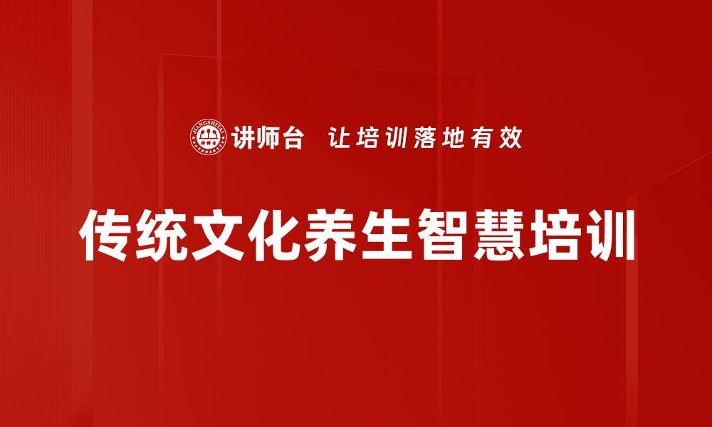 文章国学养生智慧：中高层领导的健康管理培训的缩略图