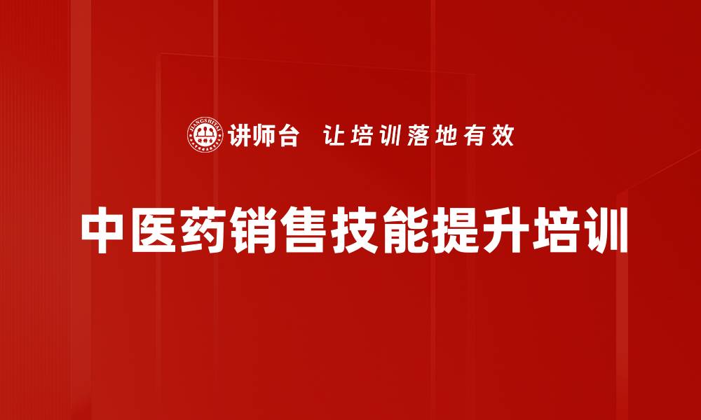 文章中药材销售培训：提升贵重药材销售信心与技巧的缩略图