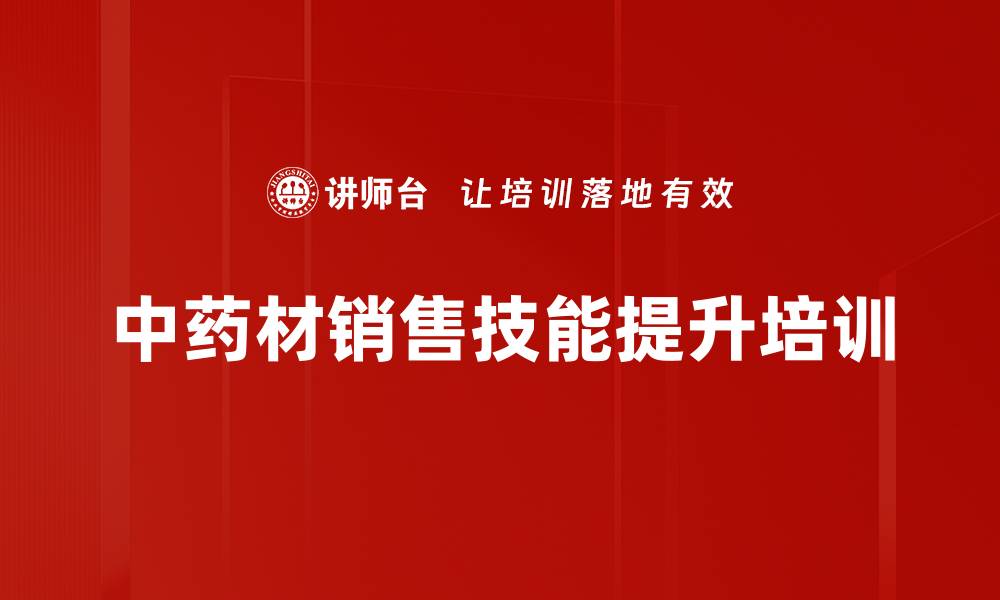 文章中药材销售培训：掌握贵重药材知识提升客户信任的缩略图