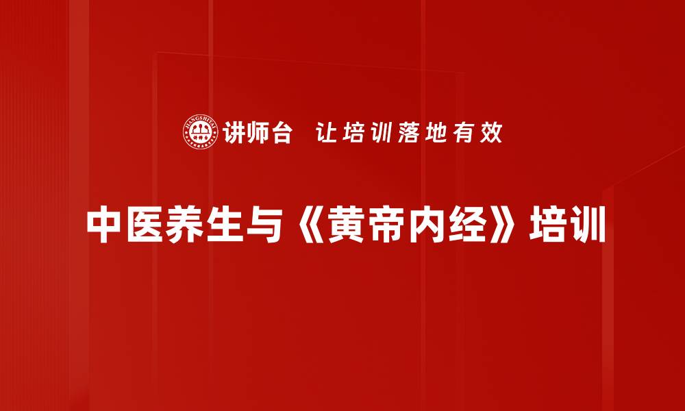 文章中医养生培训：掌握《黄帝内经》实用调理技巧的缩略图