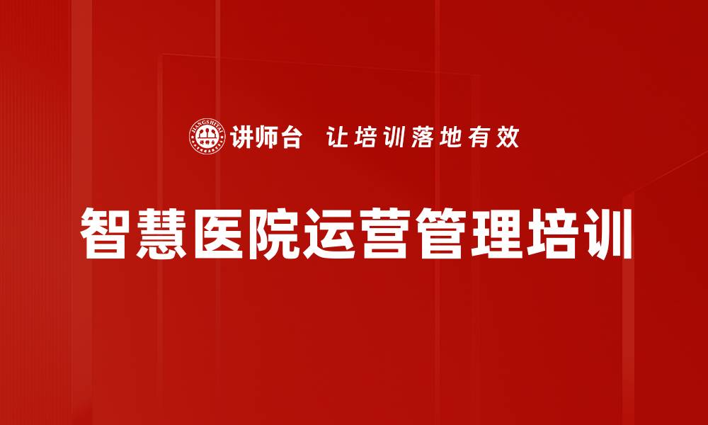 文章医疗管理创新：提升医院竞争力与服务品质的缩略图