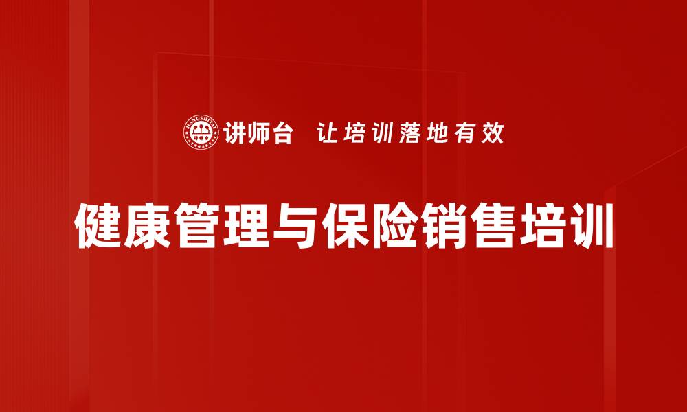 文章健康保险销售培训：降低赔付风险与提升客户信任的缩略图