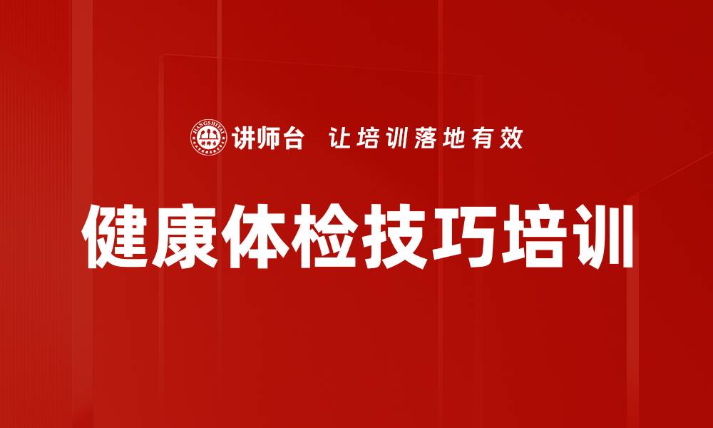 文章体检培训：掌握体检技巧与健康管理策略的缩略图