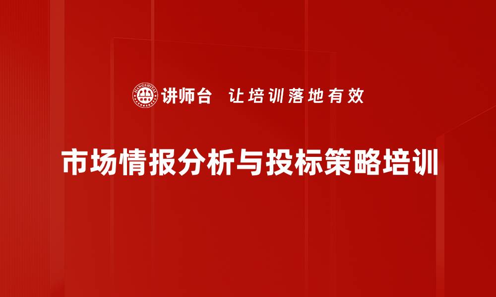文章投标策略培训：掌握市场情报提升中标率的缩略图