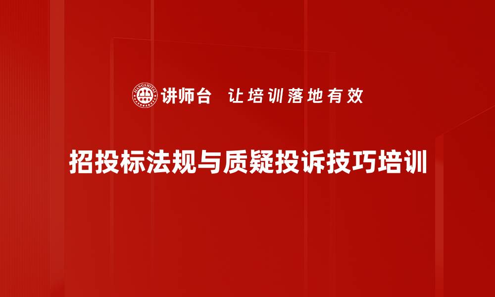 文章招投标技能培训：掌握质疑与投诉技巧，提升中标率的缩略图