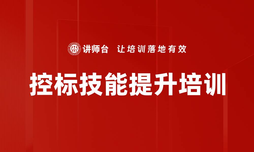 文章控标技巧培训：提升投标竞争力与中标成功率的缩略图