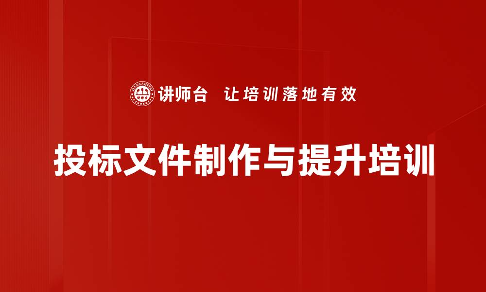 文章投标文件制作培训：掌握核心技巧提升中标率的缩略图