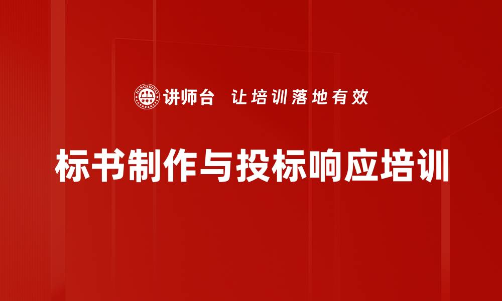 文章投标文件制作培训：规避废标风险提升中标率的缩略图