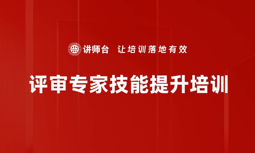 文章评审专家培训：提升法律意识与评标能力的实战技巧的缩略图