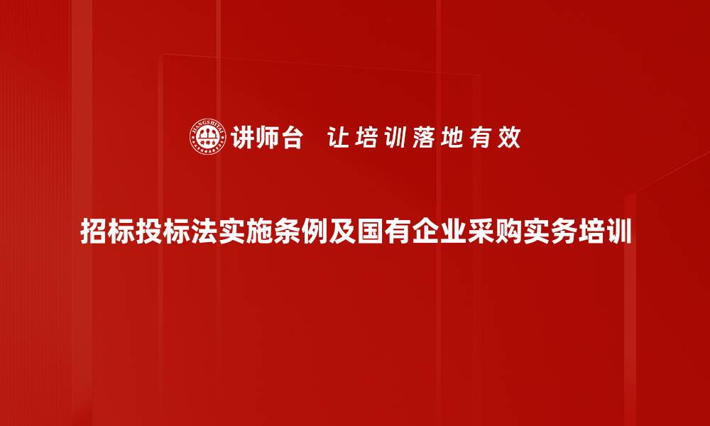 文章招标法律规范培训：案例实操提升实务能力的缩略图