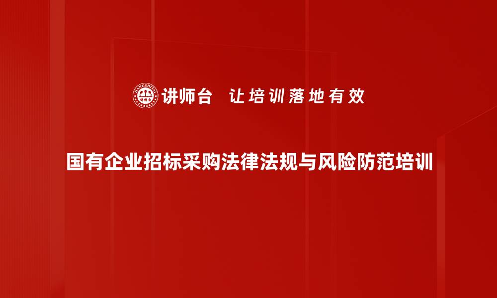 文章国企采购合规培训：提升效率与降本策略解析的缩略图