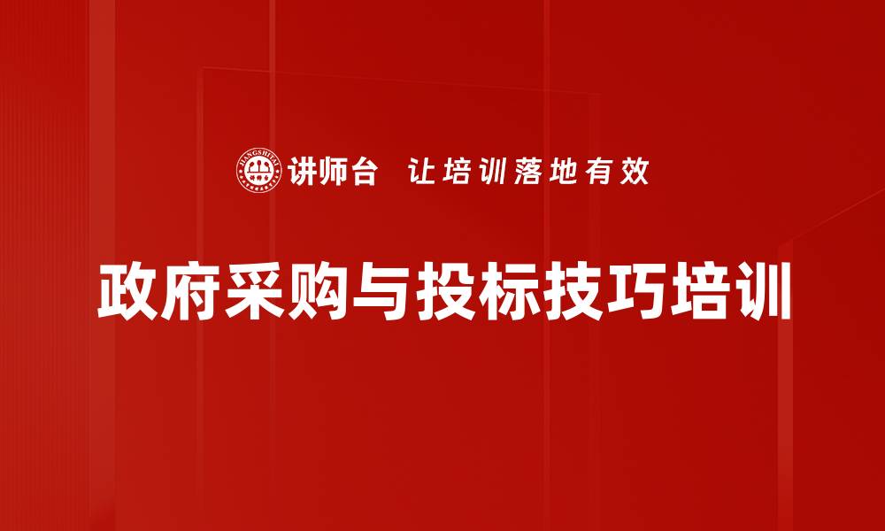 文章政府采购培训：掌握投标技巧提升中标率的缩略图