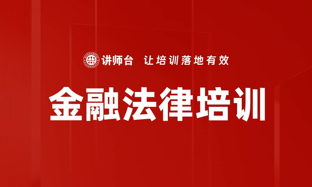 文章金融从业人员必修：掌握民法典对金融实践的影响与应用的缩略图