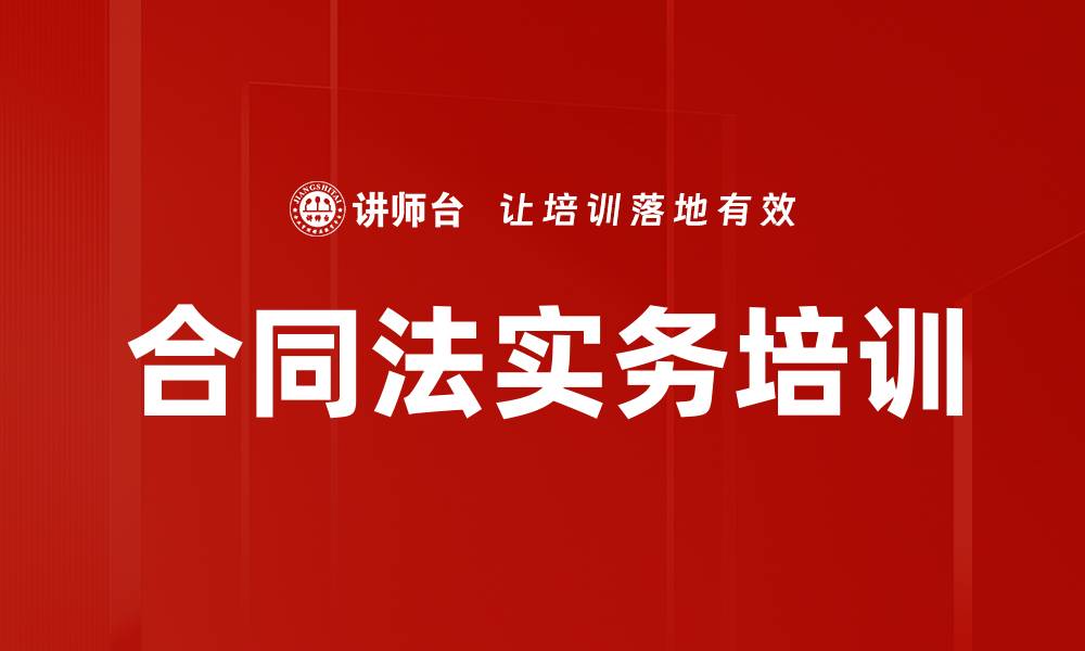文章合同法培训：掌握合同订立与履行的关键要点的缩略图