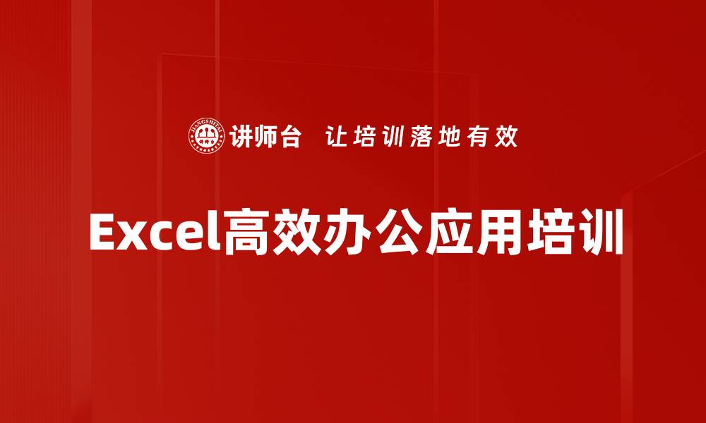 文章Excel培训：提升职场数据处理与分析效率的缩略图