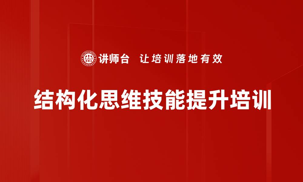 文章提升企业管理者沟通与写作能力的结构化思维课程的缩略图