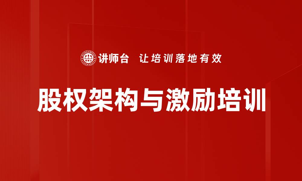 股权架构与激励培训
