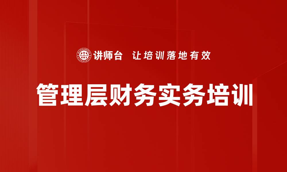 管理层财务实务培训