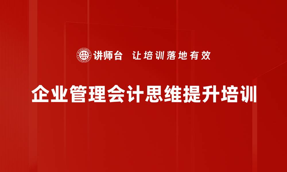 文章财务管理培训：创新思维驱动企业价值创造方案的缩略图