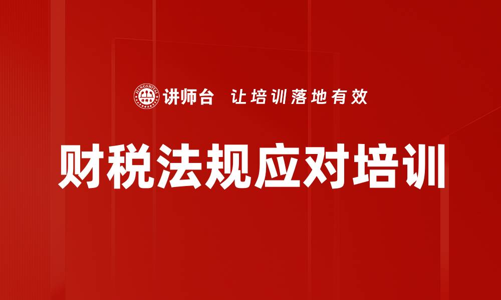 文章税务法规培训：企业应对新个税法和社保改革的实操技巧的缩略图
