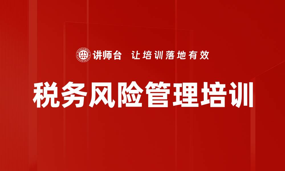 文章税务改革培训：筑牢企业风险管理与预警体系的缩略图