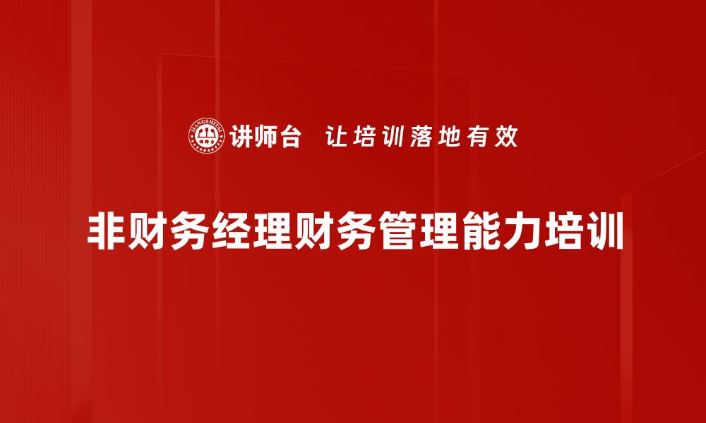 非财务经理财务管理能力培训