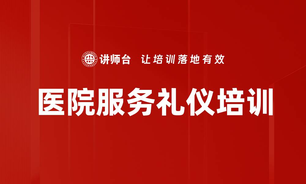 医院服务礼仪培训