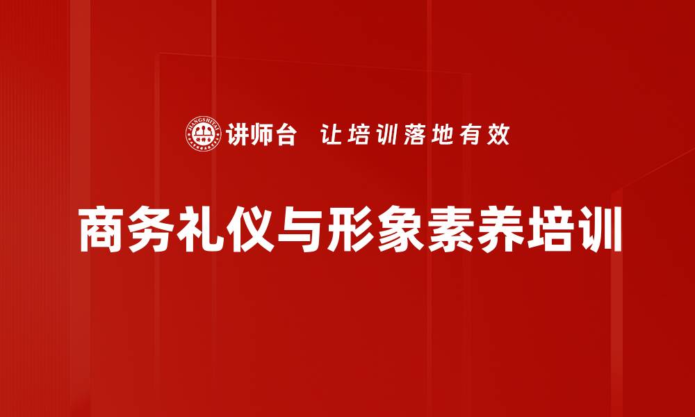 文章商务礼仪培训：提升职场形象与接待技巧的实战应用的缩略图