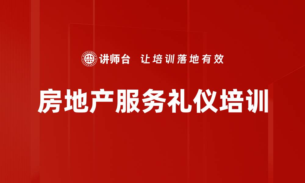 文章房地产销售服务培训：塑造专业形象提升客户满意的缩略图
