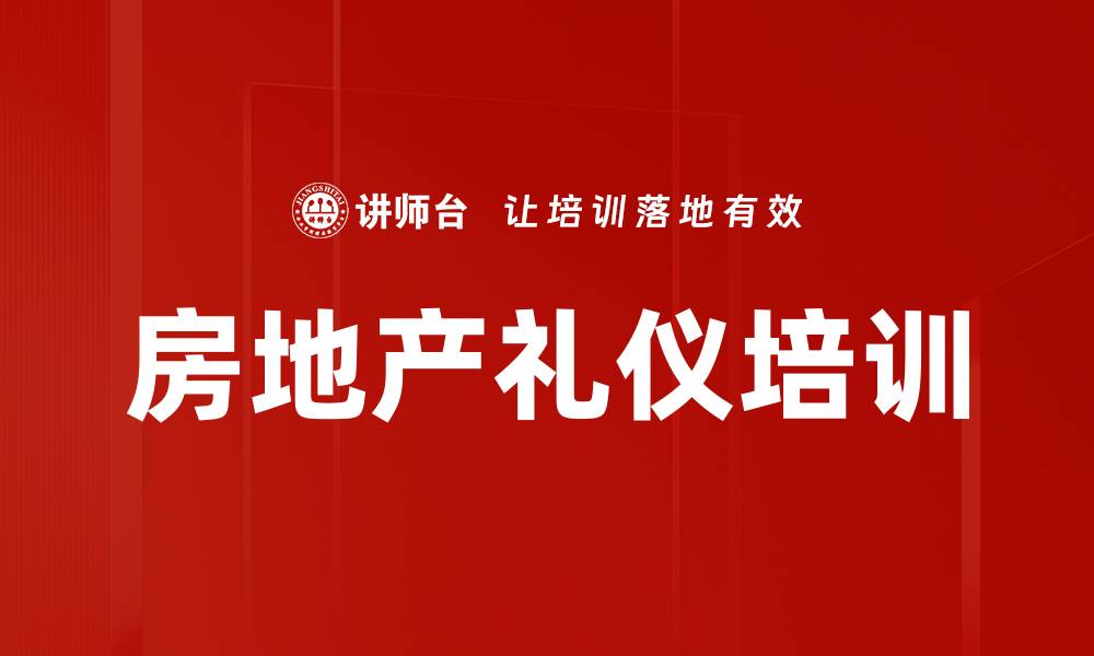 房地产礼仪培训