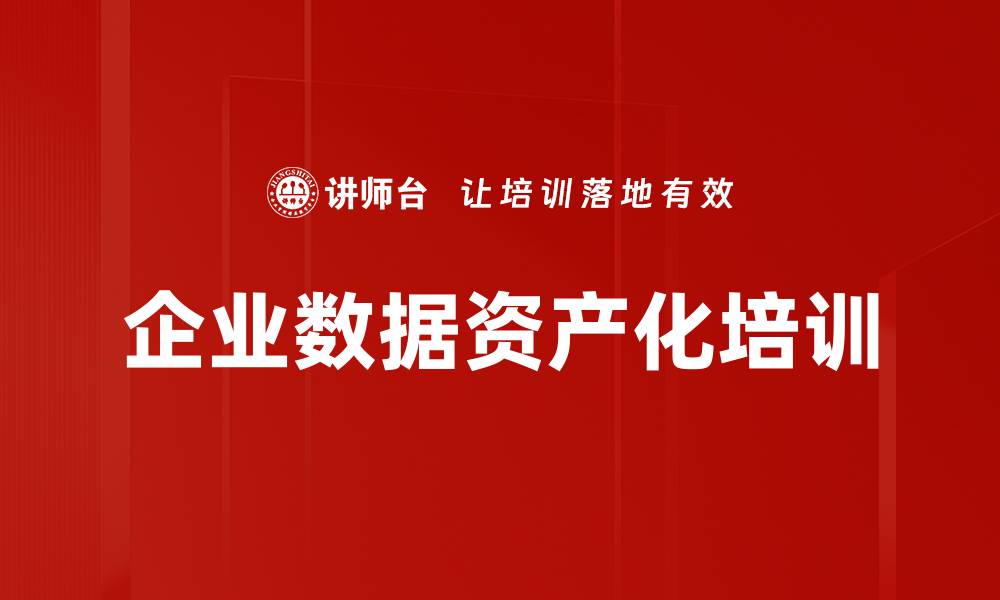 文章企业数据资产化培训课程：掌握最新政策与实践的缩略图