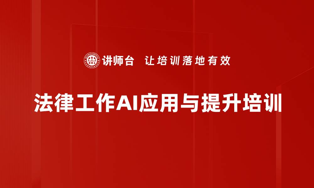 法律工作AI应用与提升培训